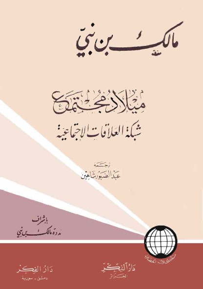ميلاد مجتمع : شبكة العلاقات الاجتماعية